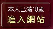 本人已滿18歲，離開愛愛電影貼片區