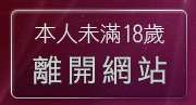 本人未滿18歲，離開愛愛電影貼片區